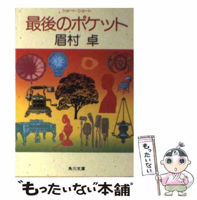 【中古】 最後のポケット （角川文庫） / 眉村 卓 / 角川書店 [文庫]【メール便送料無料】｜au PAY マーケット