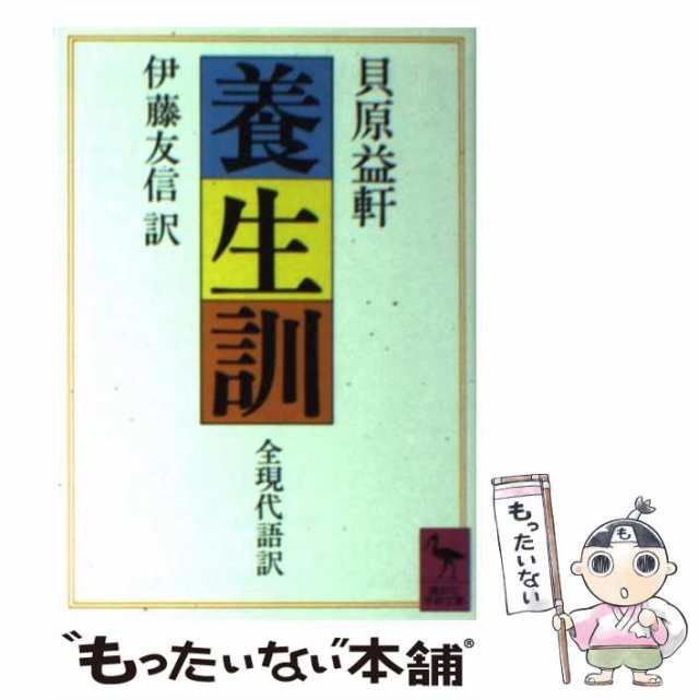 中古】 養生訓 （講談社学術文庫） / 貝原 益軒、 伊藤 友信 / 講談社