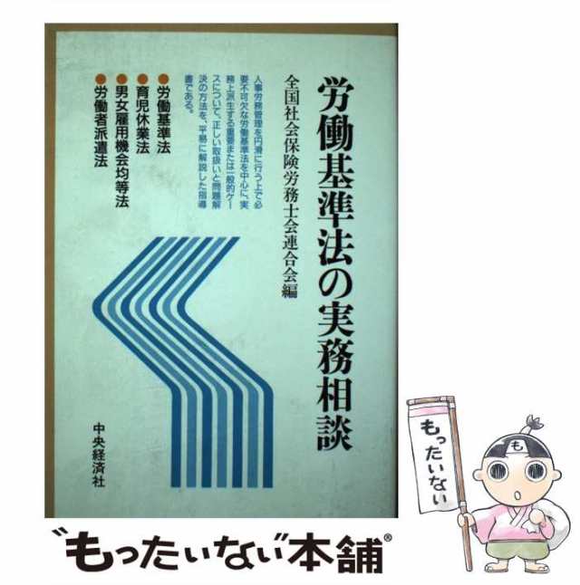 労働基準法の実務相談/中央経済社/全国社会保険労務士会連合会