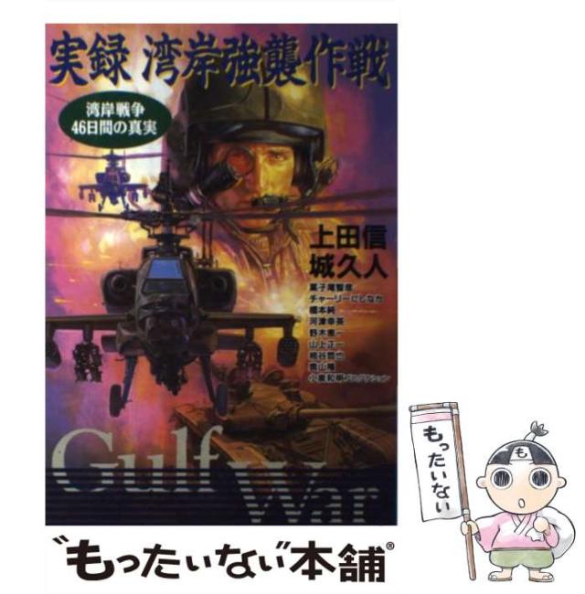 【中古】 実録湾岸強襲作戦 湾岸戦争46日間の真実 / 上田 信 / 立風書房 [コミック]【メール便送料無料】の通販は