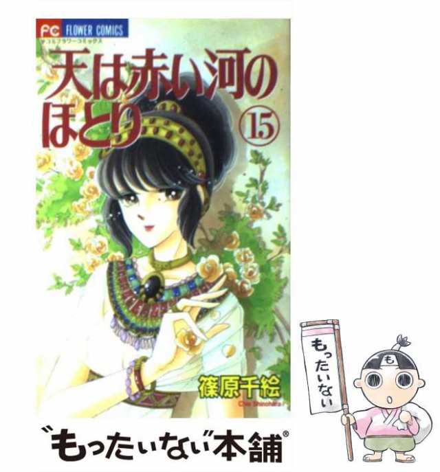 中古 天は赤い河のほとり 15 フラワーコミックス 篠原千絵 小学館 コミック メール便送料無料 の通販はau Pay マーケット もったいない本舗