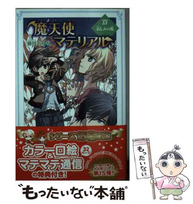 【中古】 魔天使マテリアル 15 哀しみの檻 (ポプラカラフル文庫 ふ03-20) / 藤咲あゆな / ポプラ社 [単行本]【メール便送料無料】｜au  PAY マーケット