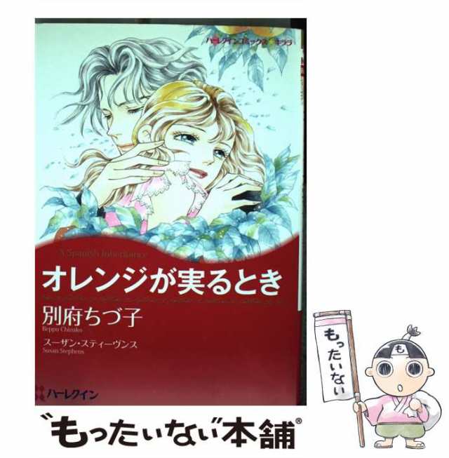 中古】 オレンジが実るとき （ハーレクインコミックス キララ） / 別府