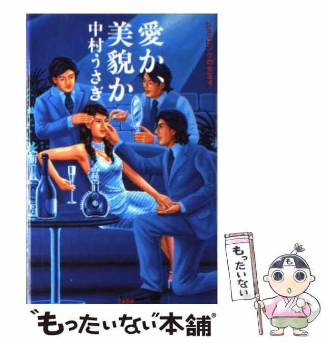 最後の聖戦！？ ショッピングの女王ｆｉｎａｌ/文藝春秋/中村うさぎ