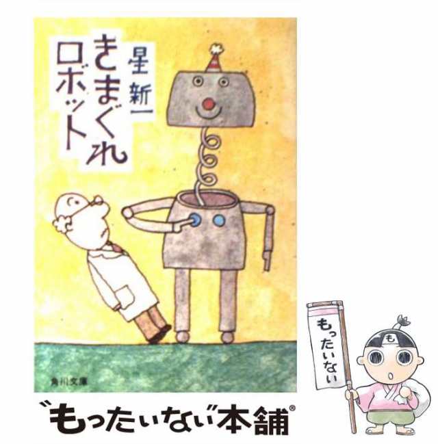 福袋 バースデイ （角川文庫） きまぐれロボット 中古】 / 新一 星 その他