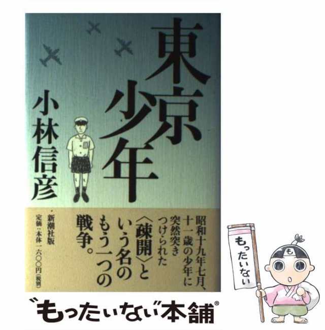 【中古】 東京少年 / 小林 信彦 / 新潮社 [単行本]【メール便送料無料】｜au PAY マーケット