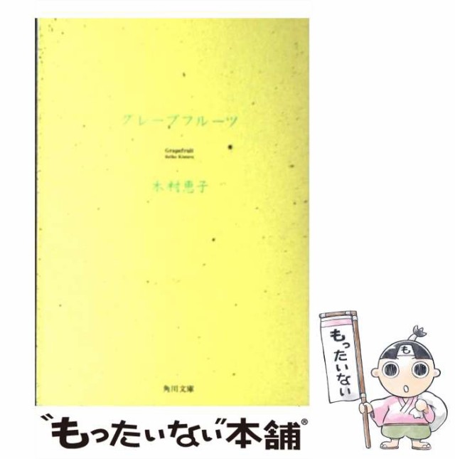 グレープフルーツ/角川書店/木村恵子