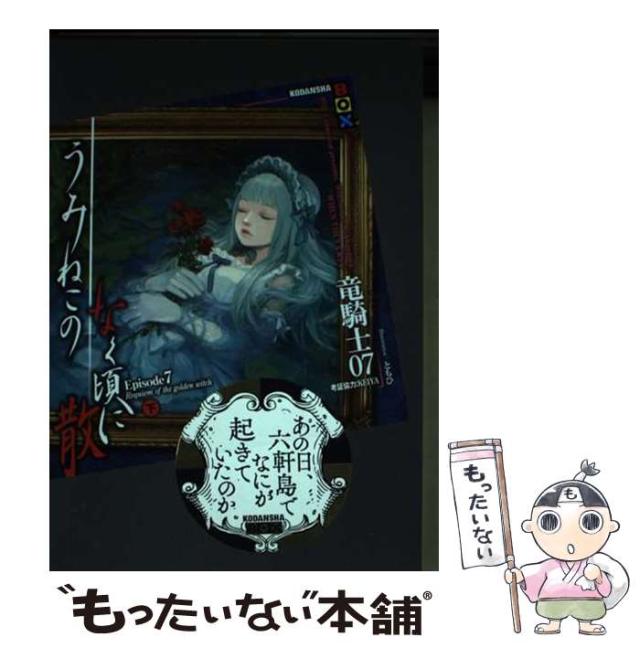  うみねこのなく頃に散 Episode7[下] (講談社BOX) / 竜騎士０７ / 講談社 [単行本]【メール便送料無料】