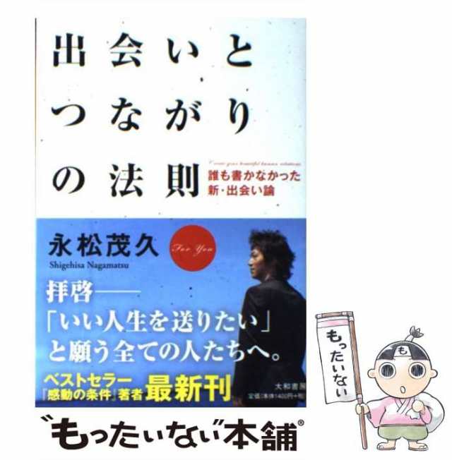 出会いとつながりの法則　中古】　大和書房　PAY　もったいない本舗　誰も書かなかった新・出会い論　マーケット　永松　au　茂久　[単行本（ソフトカバー）]【メール便送料無料】の通販はau　PAY　マーケット－通販サイト