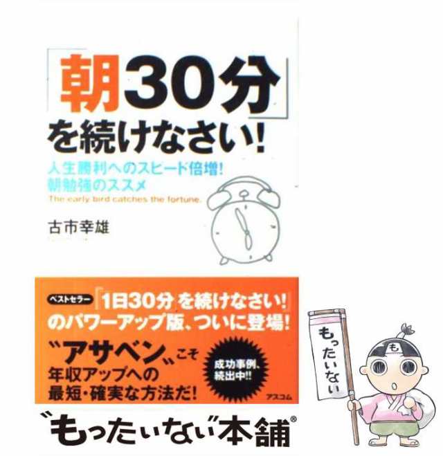 中古】 「朝30分」を続けなさい！ 人生勝利へのスピード倍増！朝勉強の