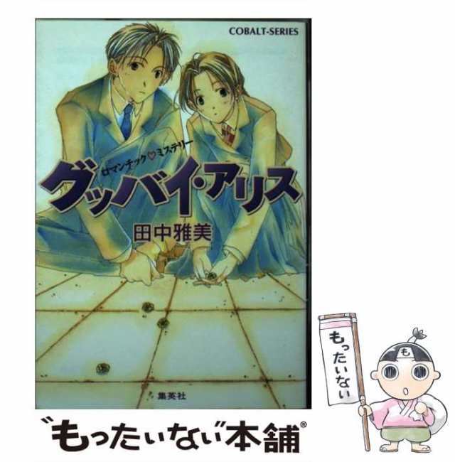 中古 グッバイ アリス ロマンチック ミステリー コバルト文庫 田中 雅美 集英社 文庫 メール便送料無料 の通販はau Pay マーケット もったいない本舗