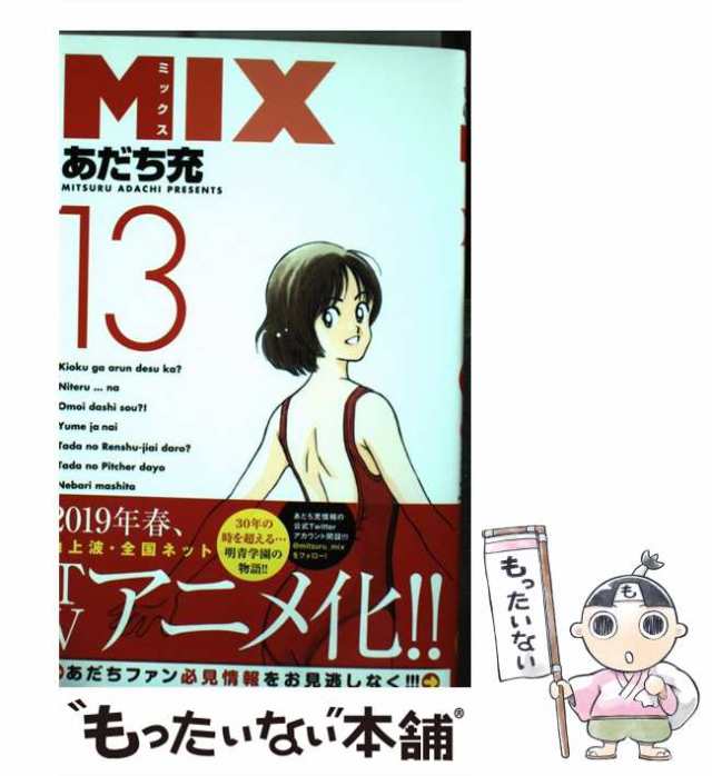 中古】 MIX 13 （ゲッサン少年サンデーコミックス） / あだち 充