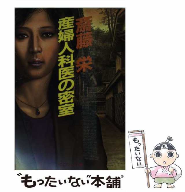 中古】 産婦人科医の密室 （ケイブンシャ文庫） / 斎藤 栄 / 勁文社