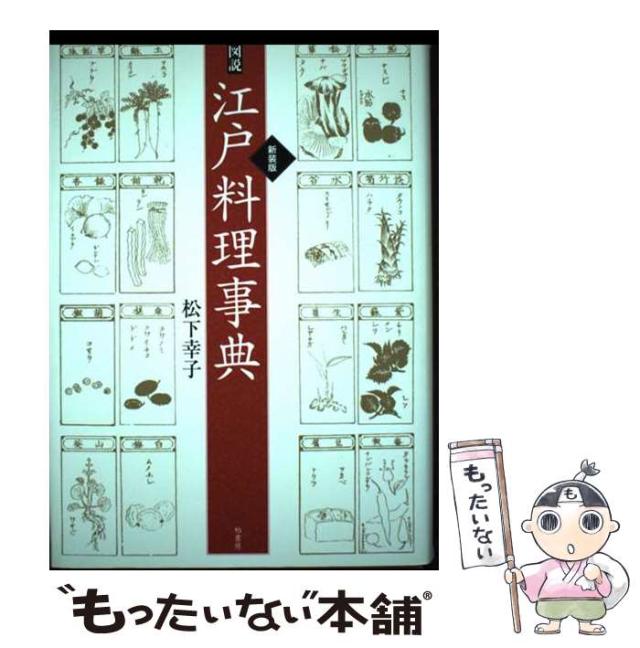 【中古】 図説 江戸料理事典 / 松下 幸子 / 柏書房 [単行本]【メール便送料無料】