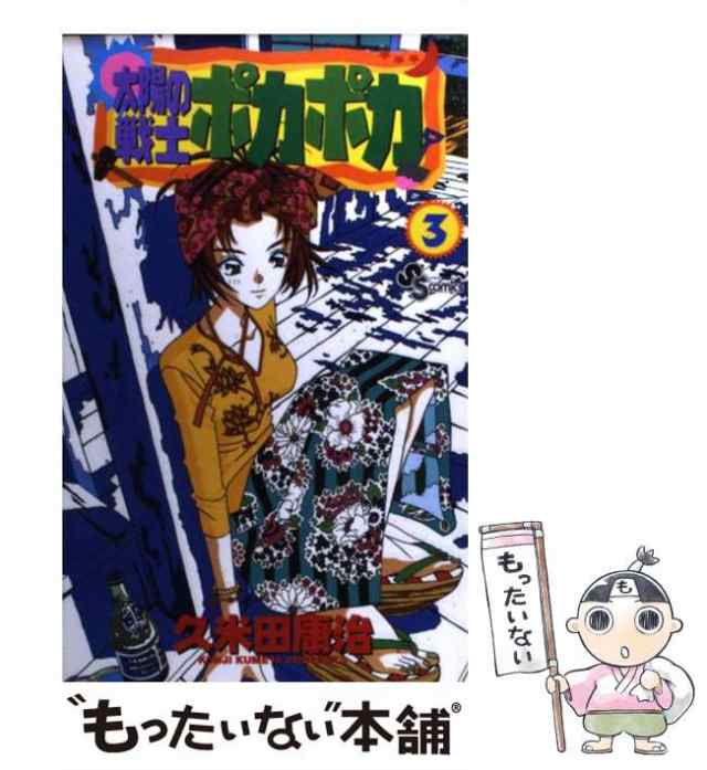 中古】 太陽の戦士ポカポカ 3 （少年サンデーコミックス） / 久米田