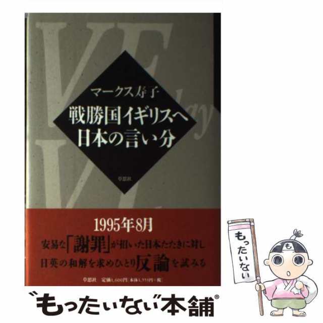 中古】 戦勝国イギリスへ 日本の言い分 / マークス寿子 / 草思社 [ハードカバー]【メール便送料無料】の通販はau PAY マーケット -  もったいない本舗 | au PAY マーケット－通販サイト