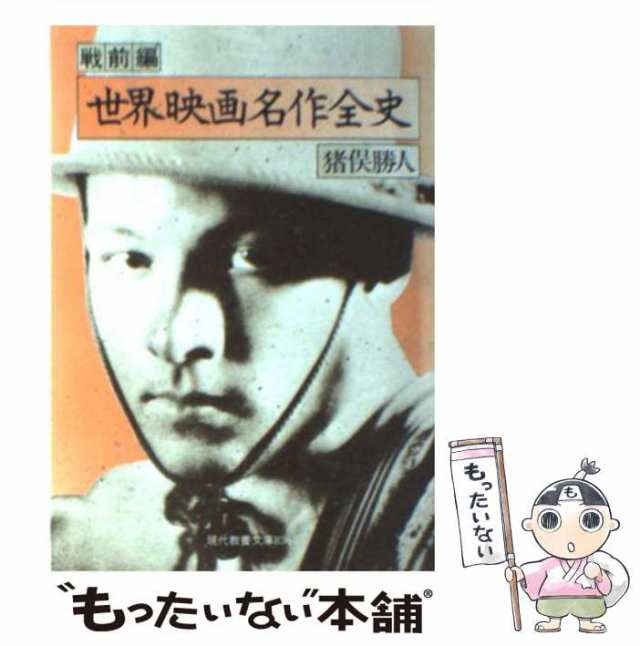 【中古】 世界映画名作全史 戦前編 （現代教養文庫） / 猪俣勝人 / 社会思想社 [文庫]【メール便送料無料】｜au PAY マーケット