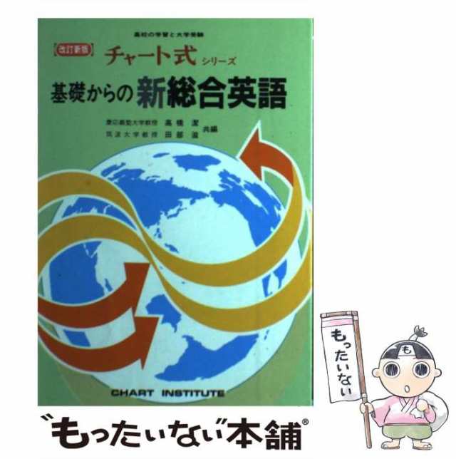 改訂新版 チャート式シリーズ 基礎からの新総合英語 - 本