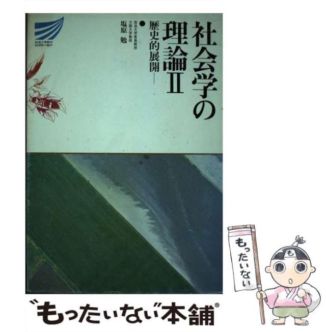 【中古】 社会学の理論 2 （放送大学教材） / 塩原 勉 / 放送大学教育振興会 [単行本]【メール便送料無料】