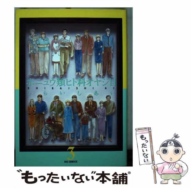 Amazon.co.jp: ホニュウ類ヒト科オヤジ目 3 (ビッグコミックス