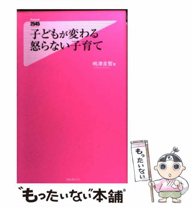 中古】 子どもが変わる 怒らない子育て (フォレスト2545新書) / 嶋津良