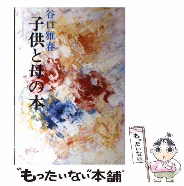 【中古】 子供と母の本 / 谷口 雅春 / 日本教文社 [単行本]【メール便送料無料】｜au PAY マーケット