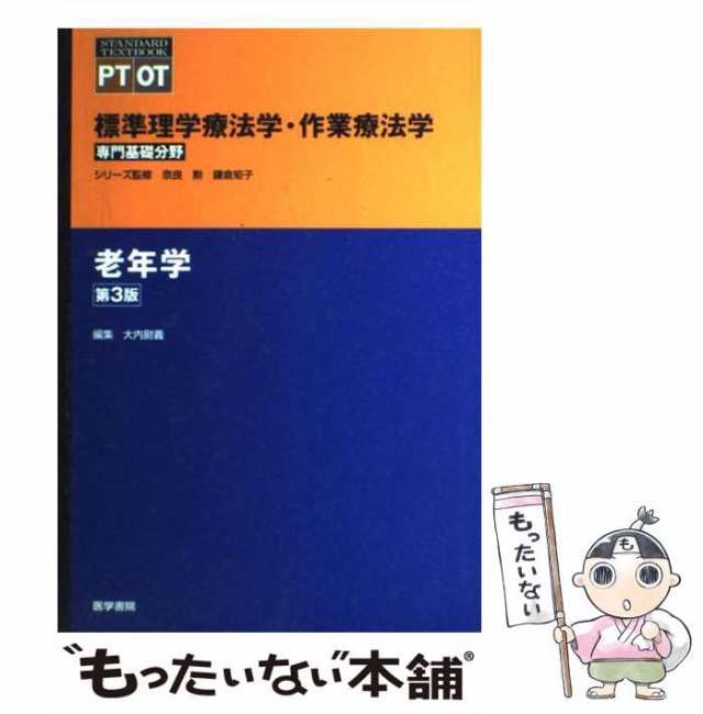 中古】 老年学 第3版 (Standard textbook 標準理学療法学・作業療法学