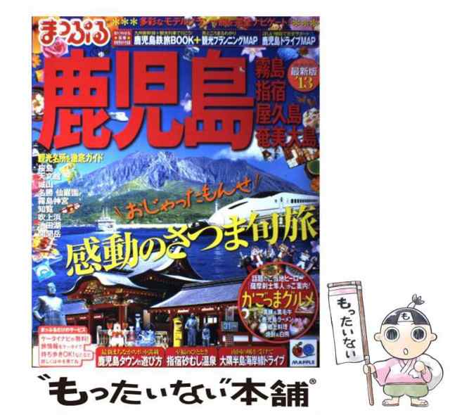 中古】　鹿児島　昭文社　霧島・指宿・屋久島・奄美大島　'13　マーケット　(マップルマガジン　au　九州　マーケット－通販サイト　10)　昭文社　[ムック]【メール便送料無料】の通販はau　PAY　もったいない本舗　PAY