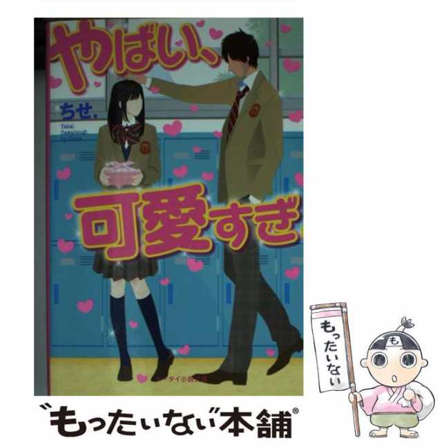 中古 やばい 可愛すぎ ケータイ小説文庫 ちせ スターツ出版 文庫 メール便送料無料 の通販はau Pay マーケット もったいない本舗