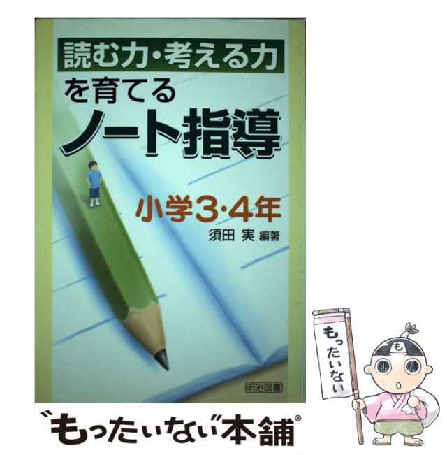 読む力・書く力を育てるノート指導　小学3・4年　人文/社会