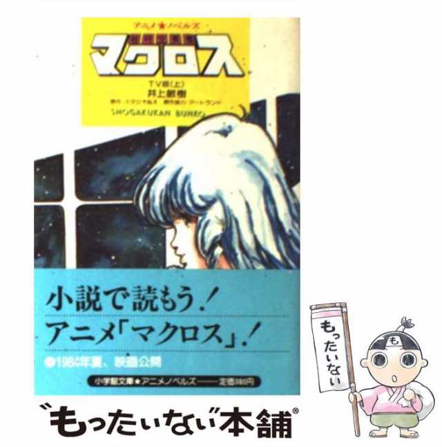 超時空要塞マクロス ＴＶ版 上/小学館/井上敏樹