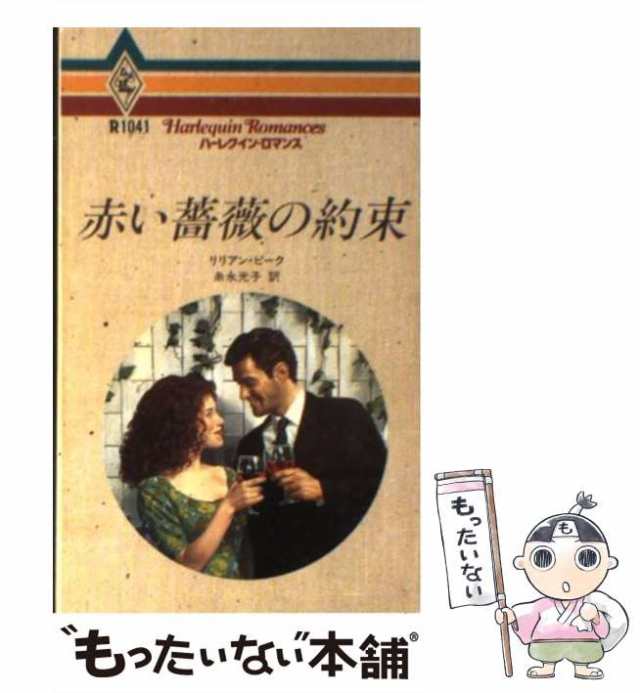 【中古】 赤い薔薇の約束 （ハーレクイン・ロマンス） / リリアン ピーク、 糸永 光子 / ハーパーコリンズ・ジャパン [新書]【メール便送｜au  PAY マーケット