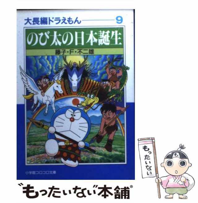 中古】 のび太の日本誕生 (小学館コロコロ文庫. 大長編ドラえもん 9