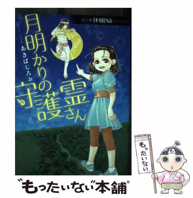 【中古】 月明かりの守護霊さん （HONKOWAコミックス） / あきば じろぉ / 朝日新聞出版 [コミック]【メール便送料無料】