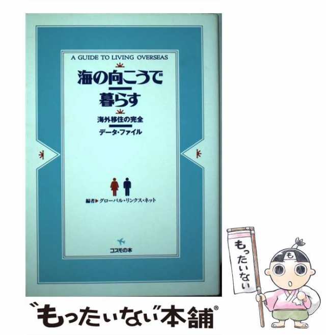 中古】 海の向こうで暮らす 海外移住の完全データ・ファイル