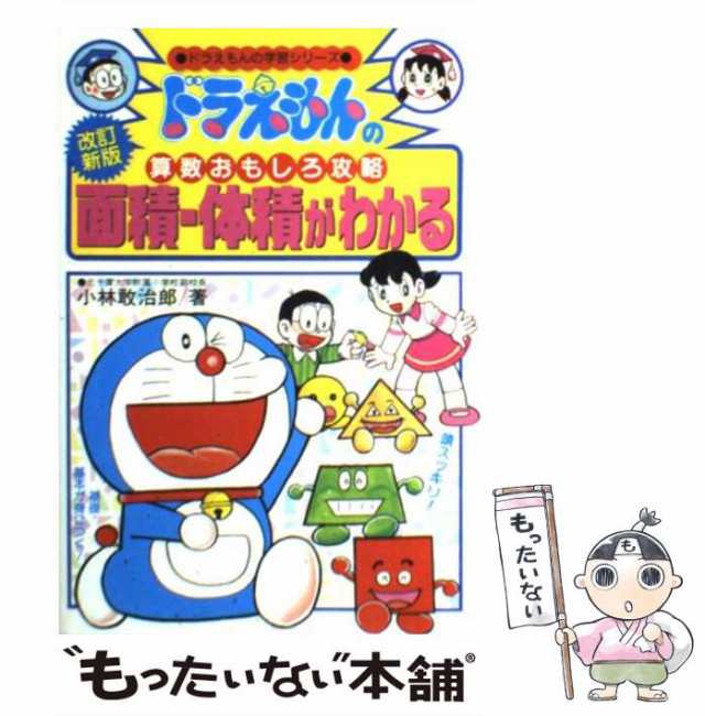 中古】 面積・体積がわかる 改訂新版 (ドラえもんの学習シリーズ ドラえもんの算数おもしろ攻略) / 小林敢治郎 / 小学館  [単行本]【メール便送料無料】の通販はau PAY マーケット - もったいない本舗 | au PAY マーケット－通販サイト