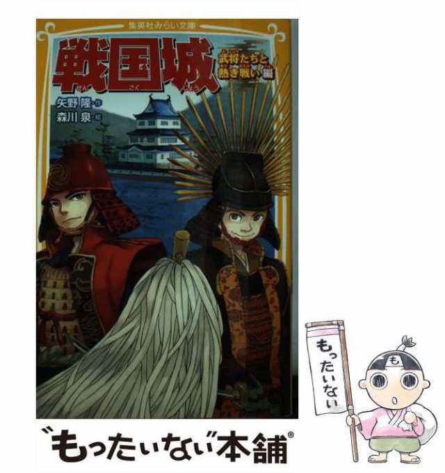 中古】 戦国城 武将たちと熱き戦い 編 （集英社みらい文庫） / 矢野 隆