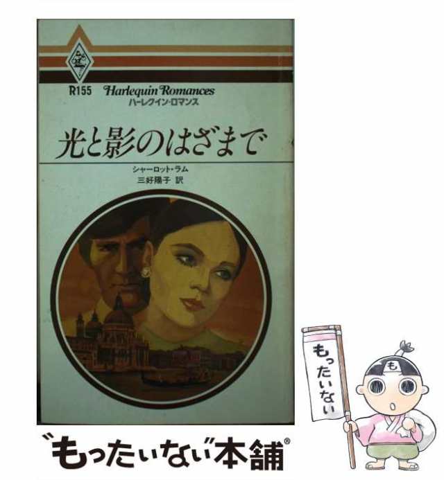 中古】 光と影のはざまで （ハーレクイン・ロマンス） / シャーロット