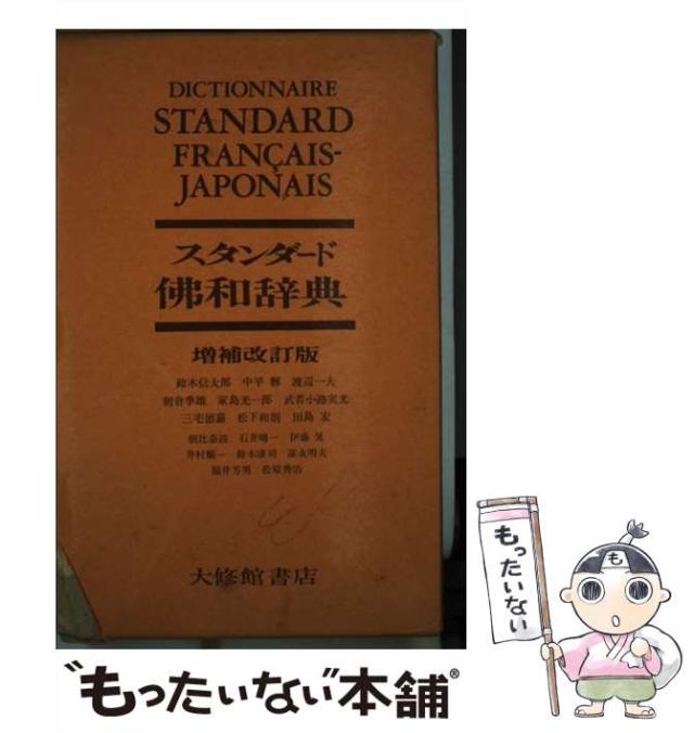 【中古】 スタンダード仏和辞典 / 鈴木信太郎 / 大修館書店 [単行本]【メール便送料無料】の通販は