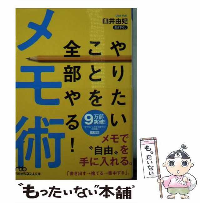 中古】 やりたいことを全部やる！メモ術 （日経ビジネス人文庫