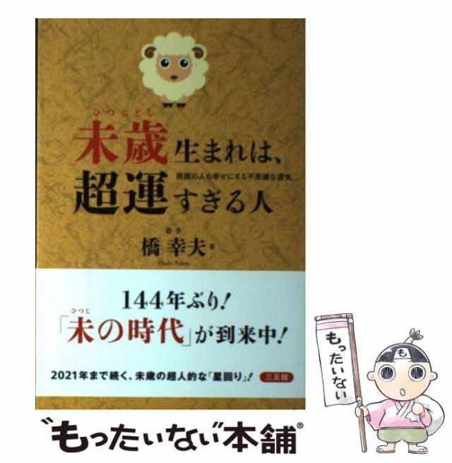 中古】 未歳生まれは、超運すぎる人 / 橋 幸夫 / 三五館 [単行本