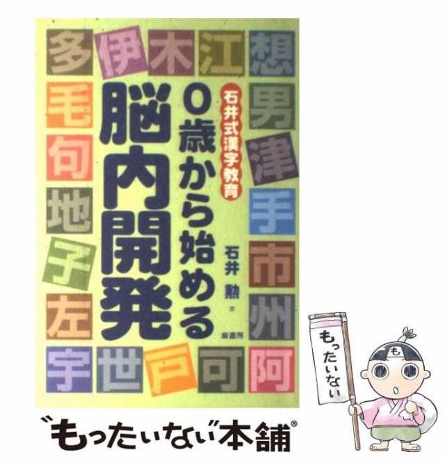 幼児はみんな天才 石井式漢字早教育のすすめ