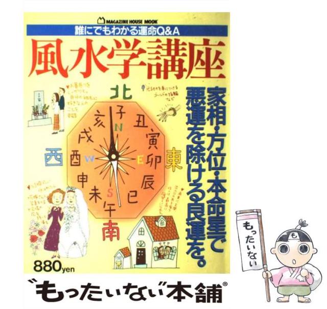 【中古】 風水学講座 誰にでもわかる運命Ｑ＆Ａ/マガジンハウス 古雑誌(used)風水学講座 誰にでもわかる運命Q&A マガジンハウス