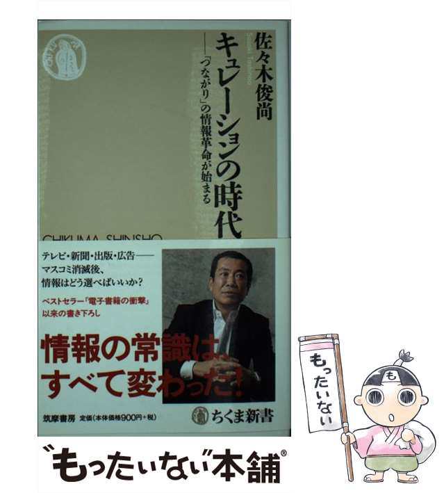 中古】 キュレーションの時代 「つながり」の情報革命が始まる