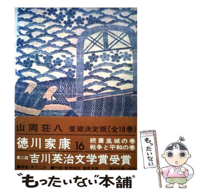 中古】 徳川家康 16 / 山岡 荘八 / 講談社 [単行本]【メール便送料無料