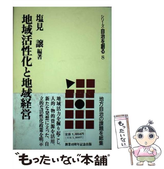 【中古】 地域活性化と地域経営 （シリーズ自治を創る） / 塩見 譲 / 学陽書房 [ハードカバー]【メール便送料無料】の通販は 5,000円