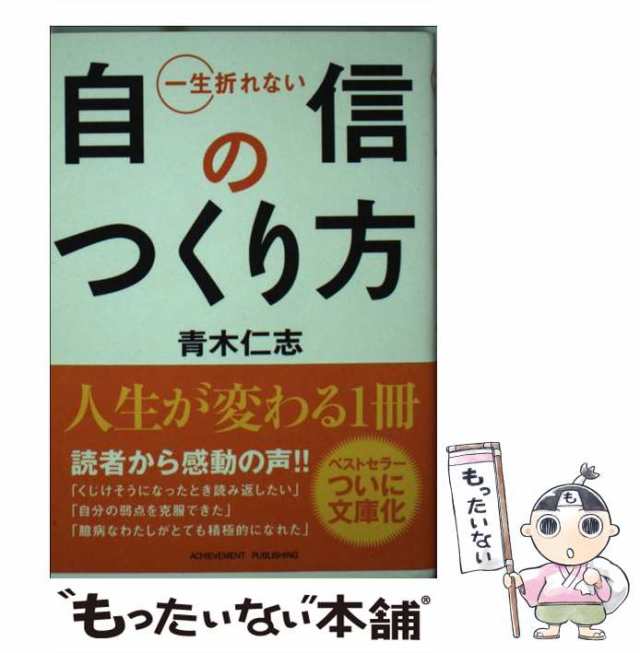 一生折れない自信のつくり方 - 趣味・スポーツ・実用