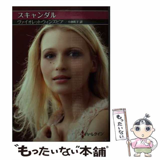 【中古】 スキャンダル （ハーレクインSP文庫） / ヴァイオレット ウィンズピア、 小林 町子 / ハーパーコリンズ・ジャパン [文庫]【メー｜au  PAY マーケット