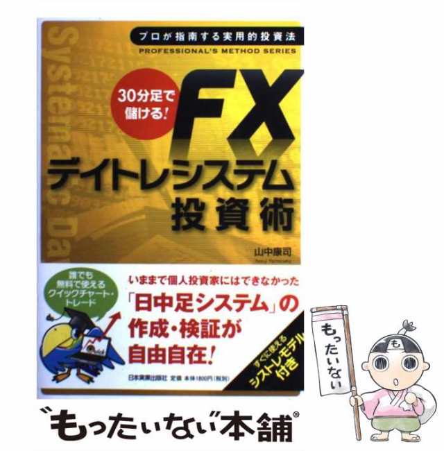 中古】 30分足で儲ける！ FXデイトレシステム 投資術 / 山中 康司