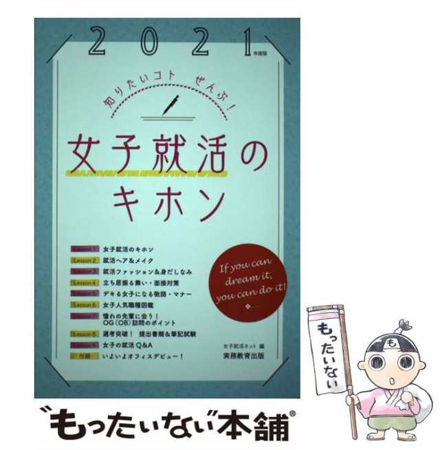 知りたいコトぜんぶ!　もったいない本舗　女子就活ネット　[単行本]【メール便送料無料】の通販はau　2021年度版　マーケット　PAY　実務教育出版　マーケット－通販サイト　中古】　au　女子就活のキホン　PAY